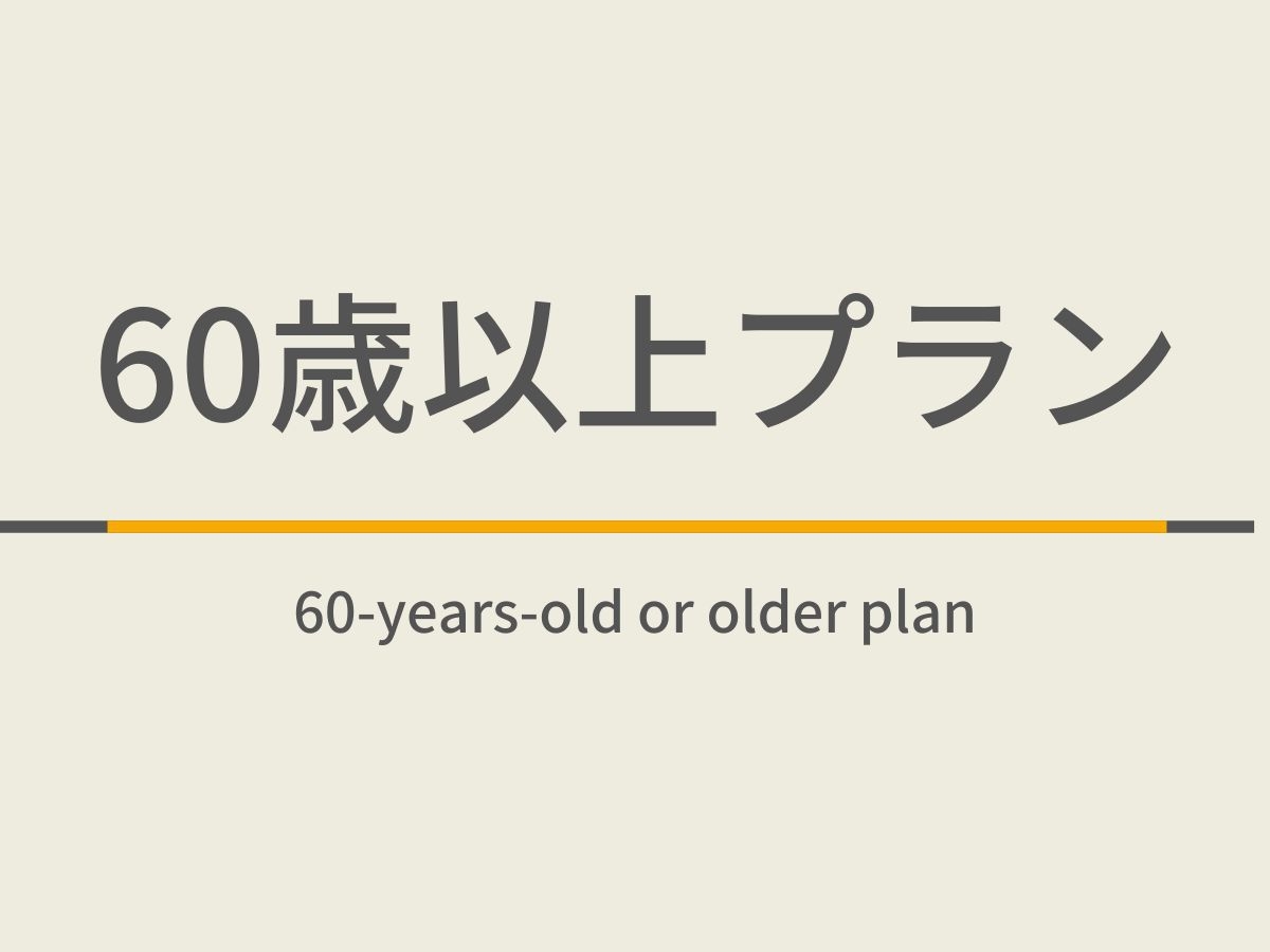 【曜日限定特典】ゴールデン60歳以上プラン☆天然温泉＆健康朝食付