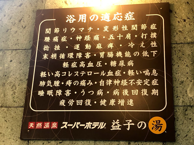 天然温泉 益子の湯 スーパーホテル宇都宮 格安予約 宿泊プラン料金比較 トラベルコ
