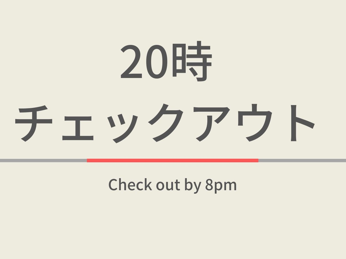 【曜日限定】20時チェックアウトプラン☆天然温泉＆健康朝食付