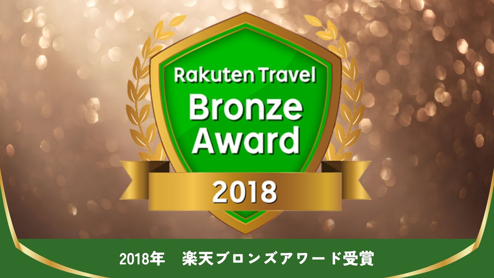 【楽天アワード受賞】