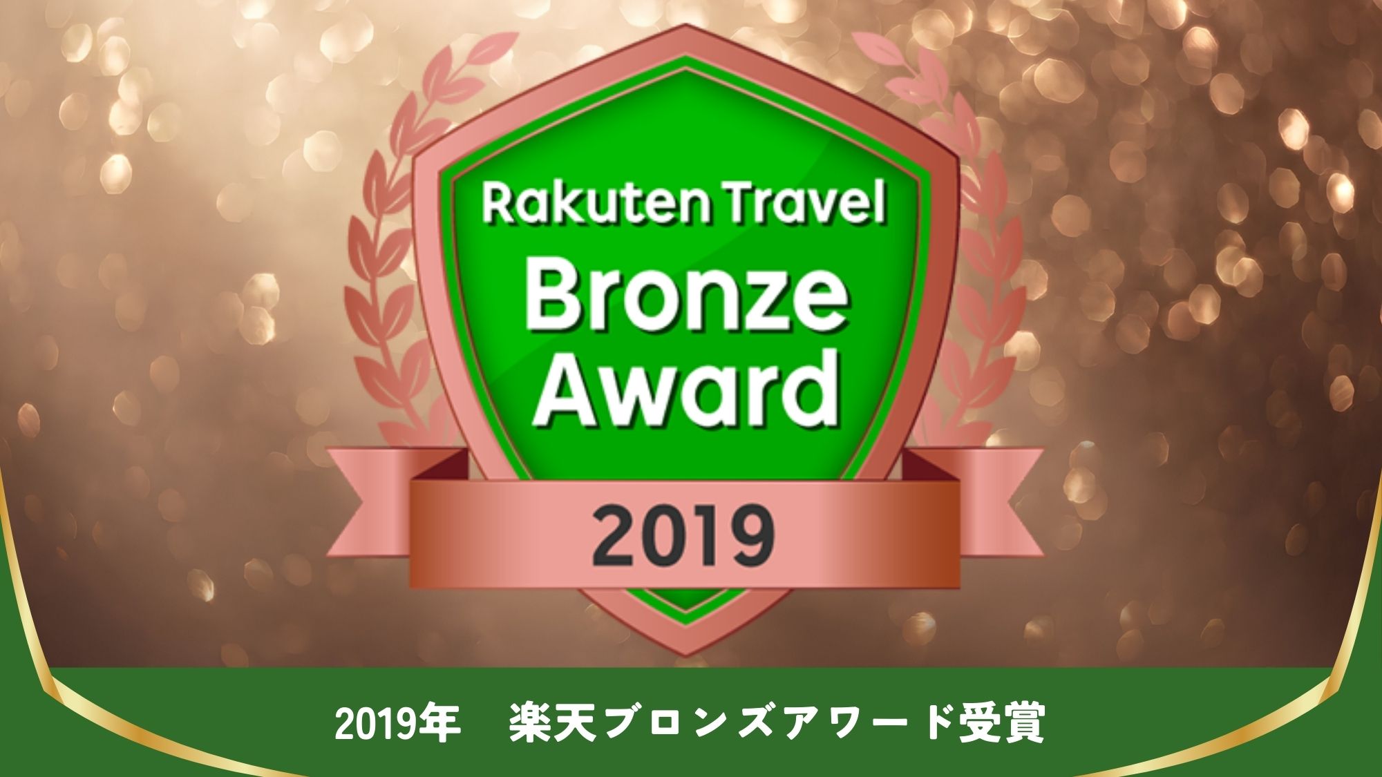 【楽天アワード受賞】