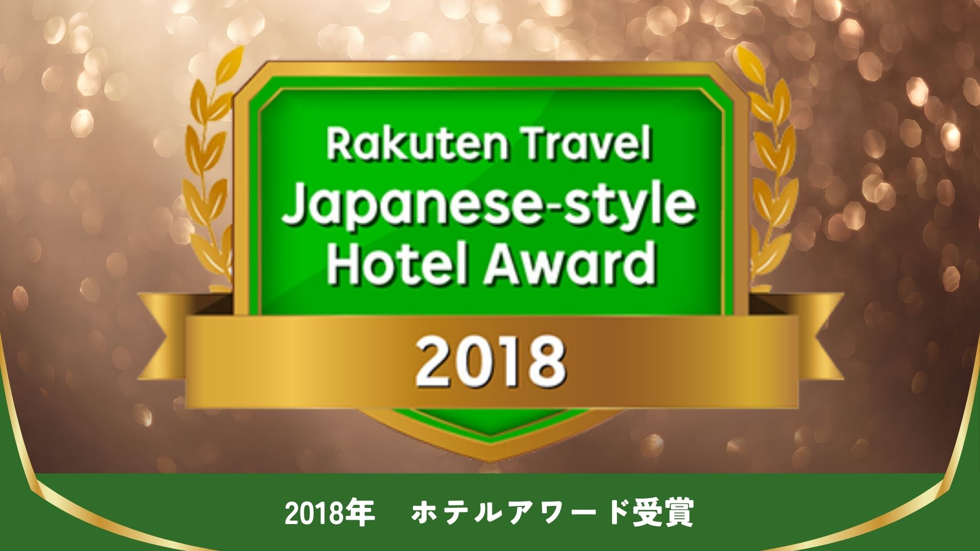 【楽天ホテルアワード受賞】
