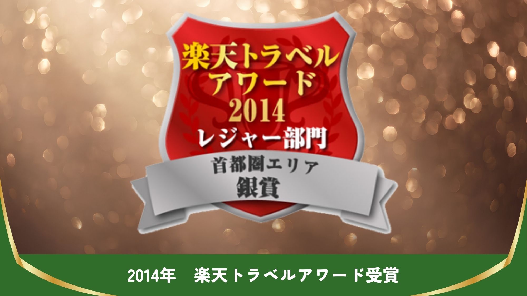 【楽天トラベルアワード受賞】