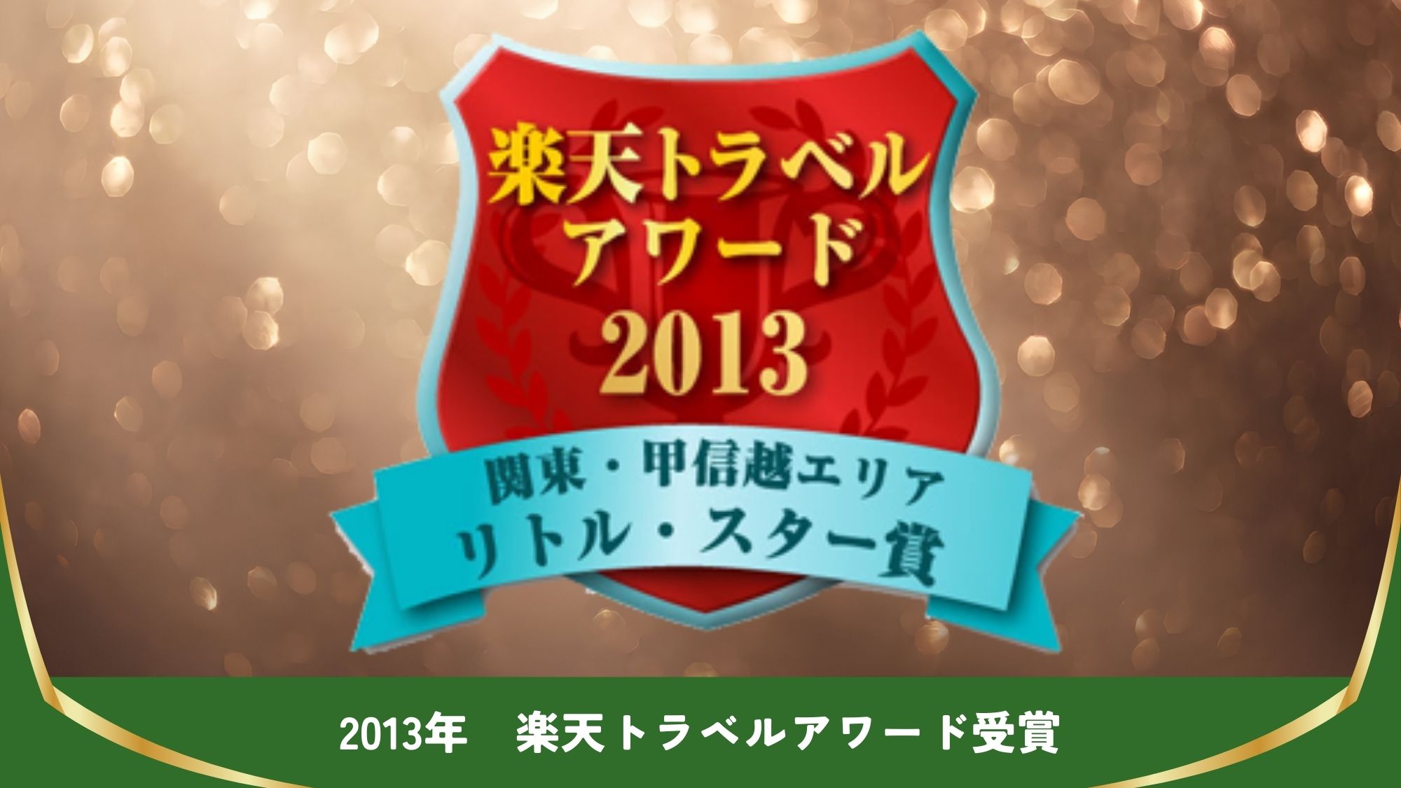 【楽天トラベルアワード受賞】