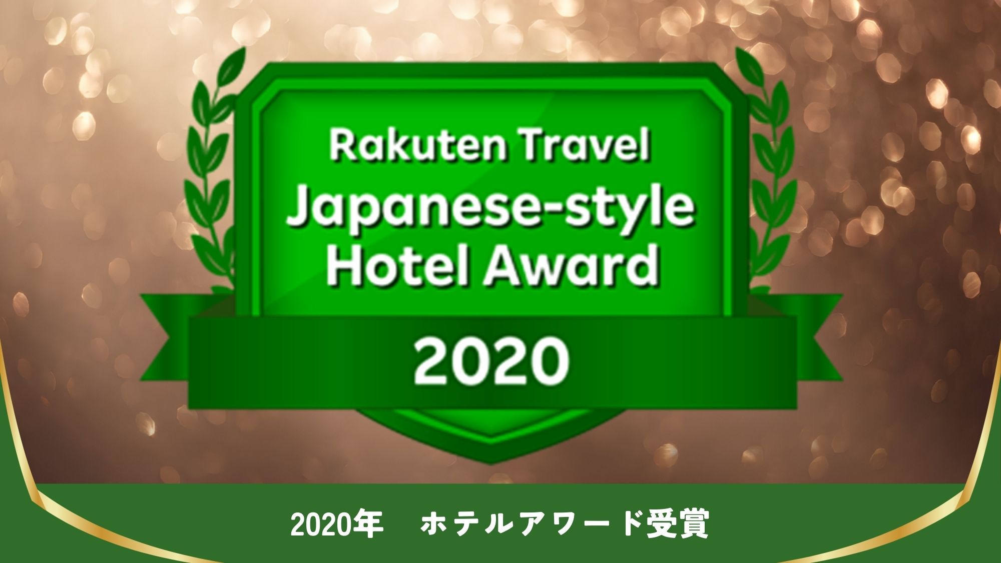 【楽天ホテルアワード受賞】