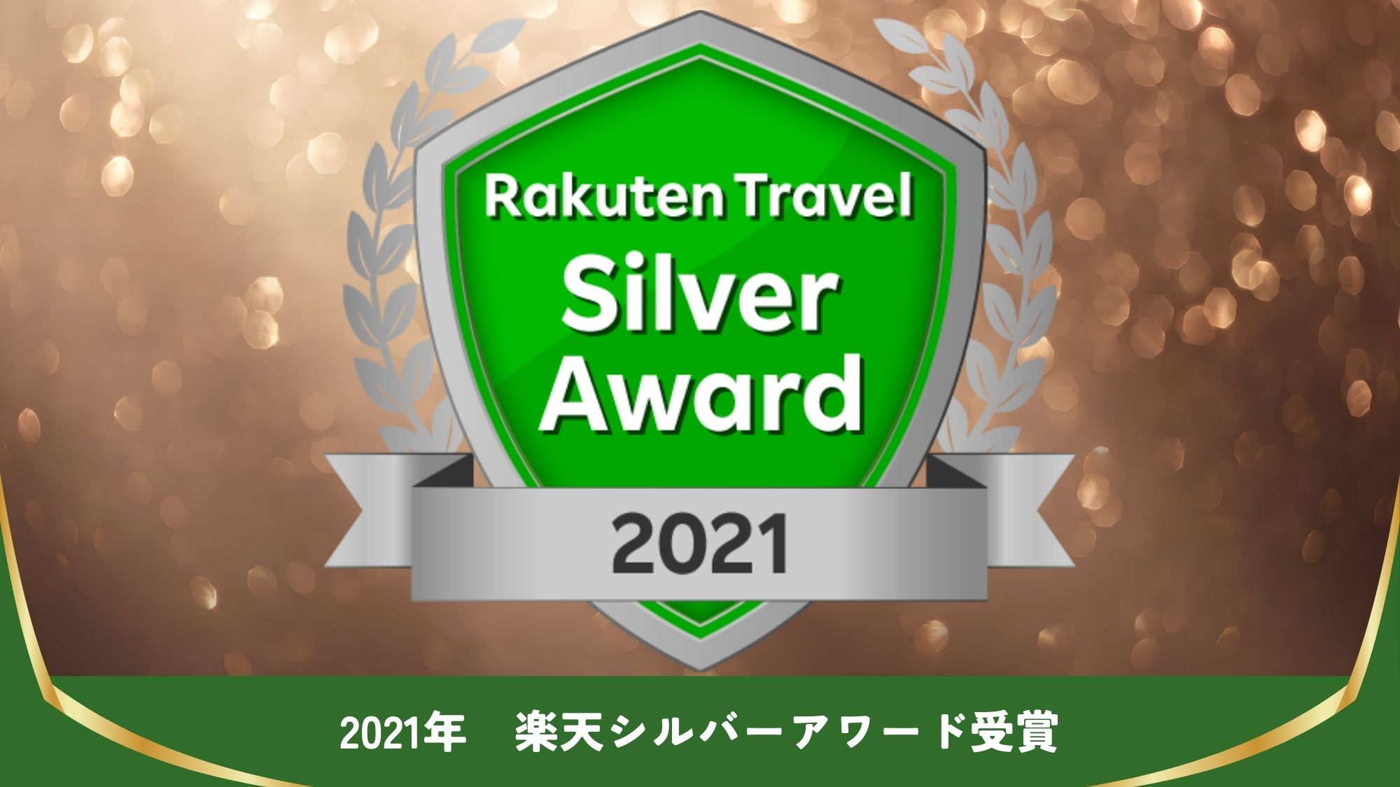 【楽天アワード受賞】