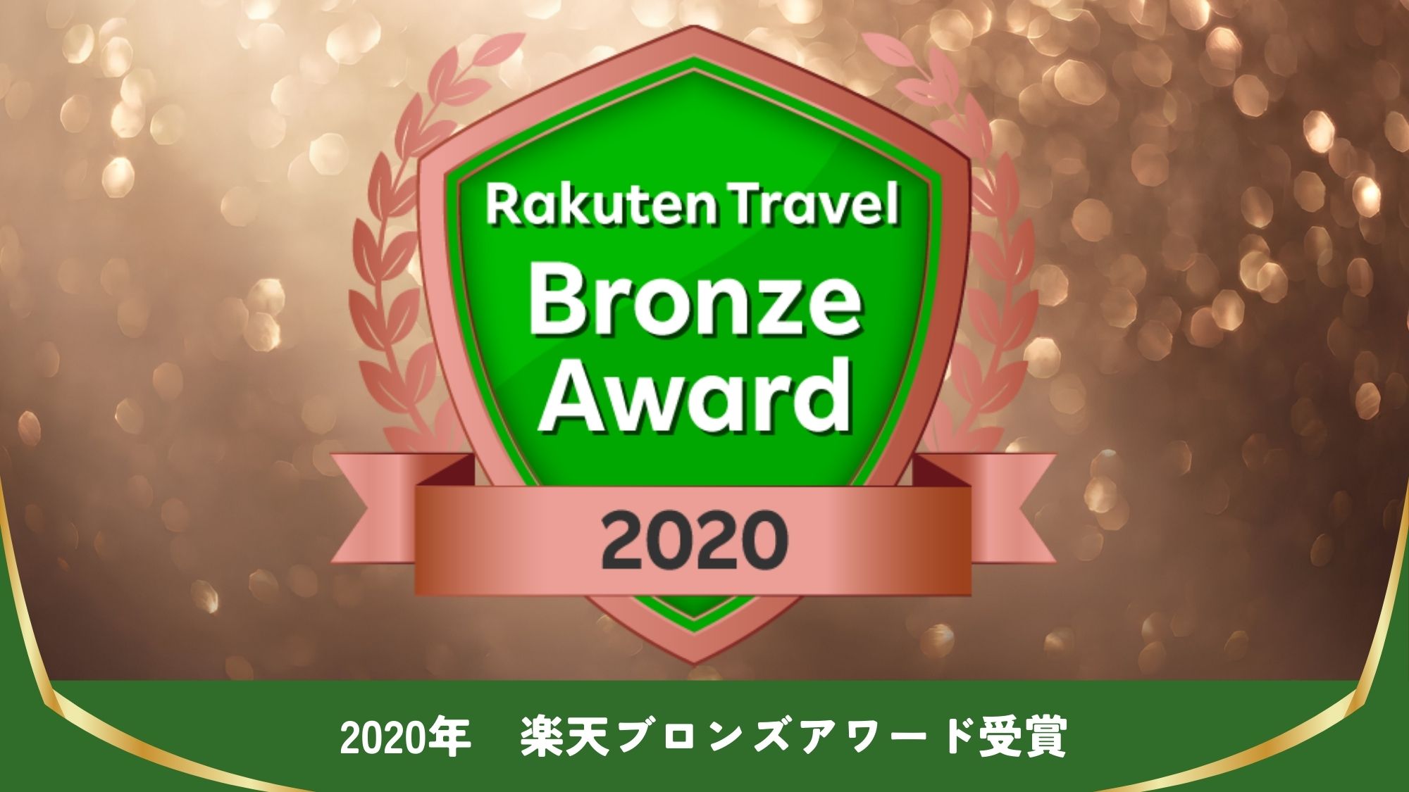 【楽天アワード受賞】