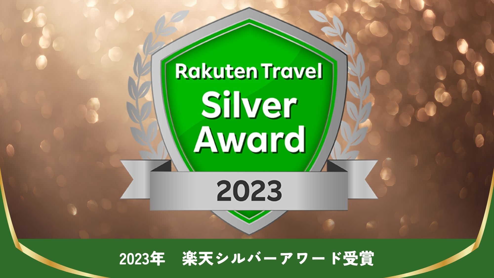 【楽天アワード受賞】