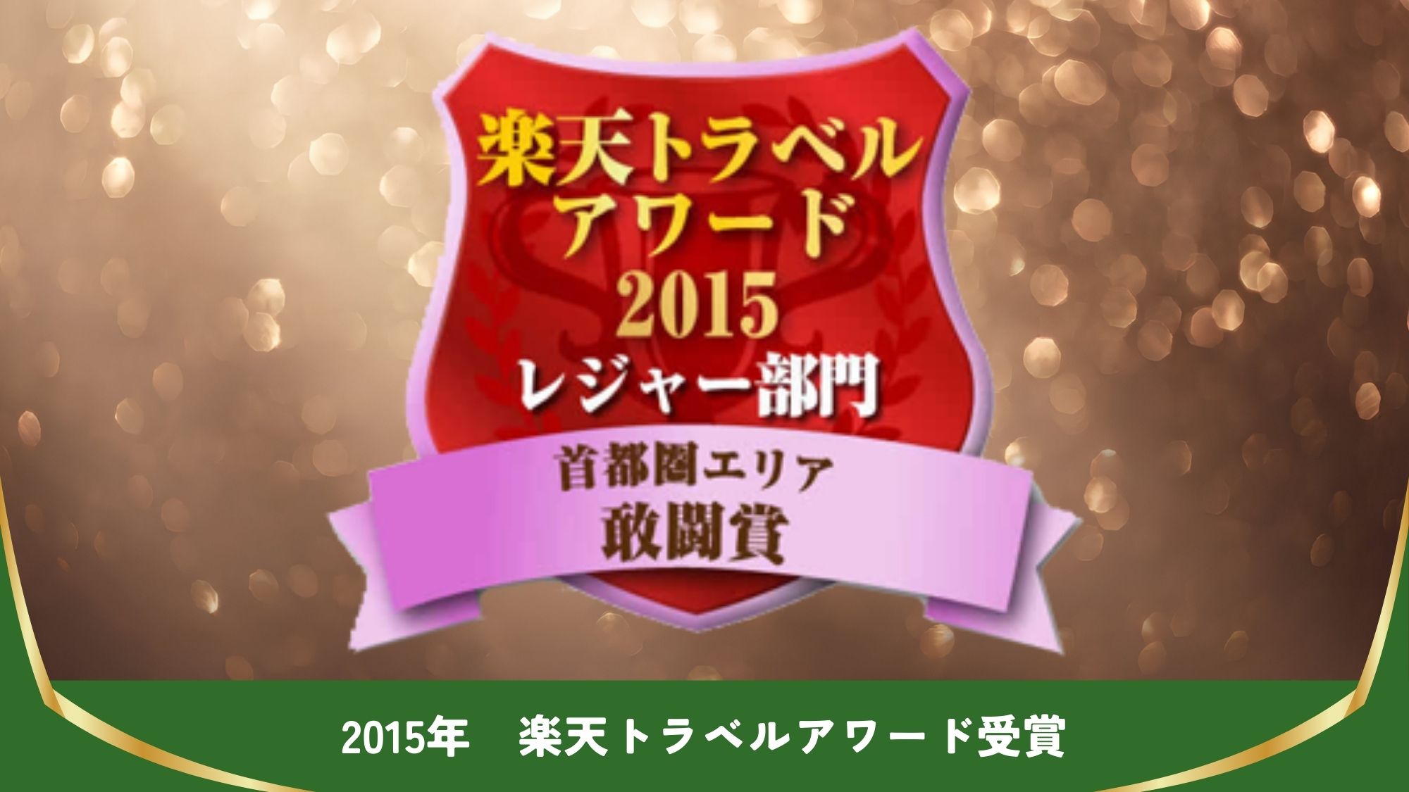 【楽天トラベルアワード受賞】