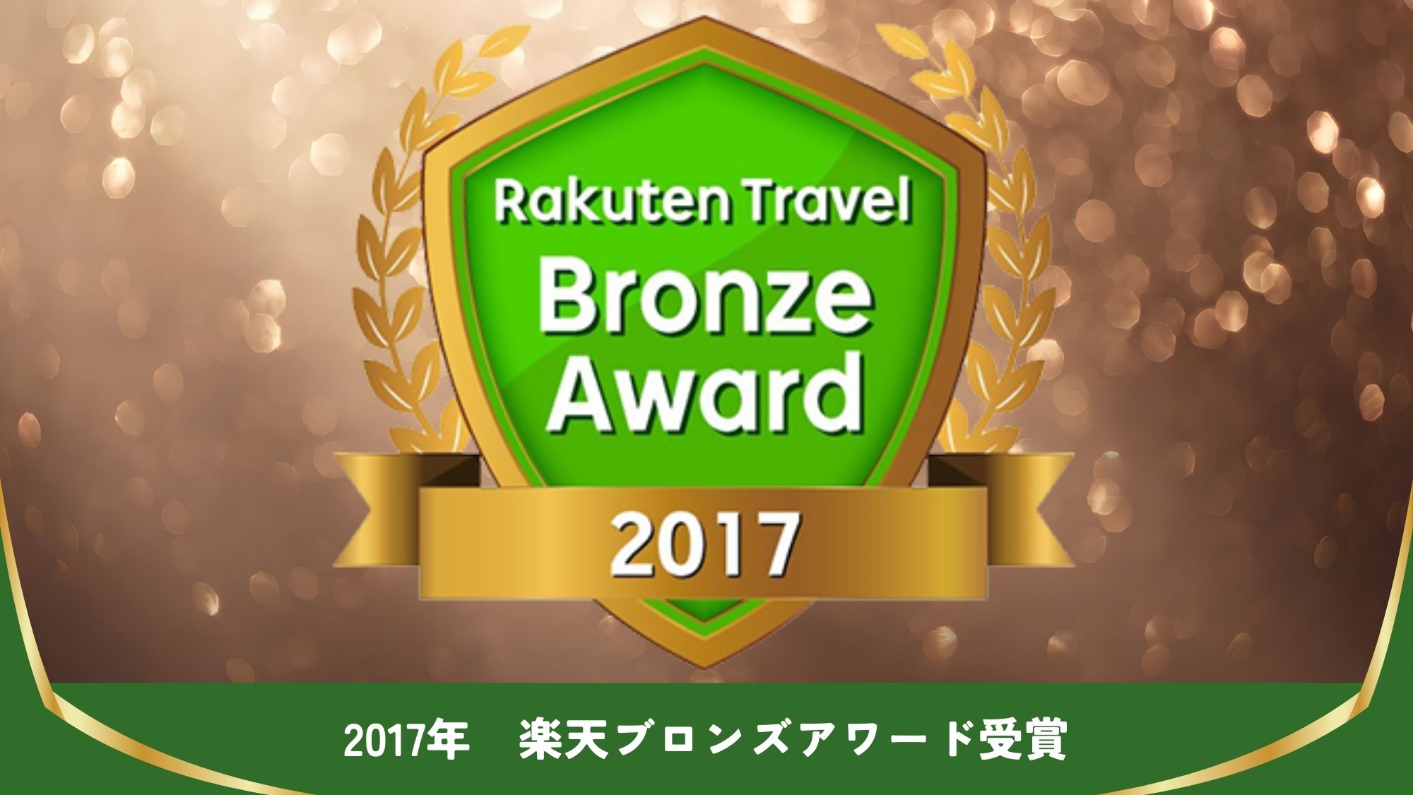 【楽天アワード受賞】