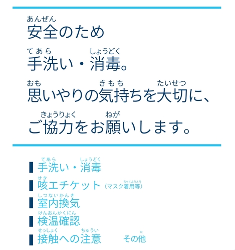 新型コロナウイルス感染拡大防止への取り組み