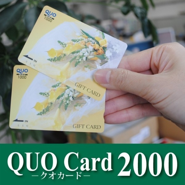 【得盛！！QUOカード付プラン】2，000円分プレゼント！！
