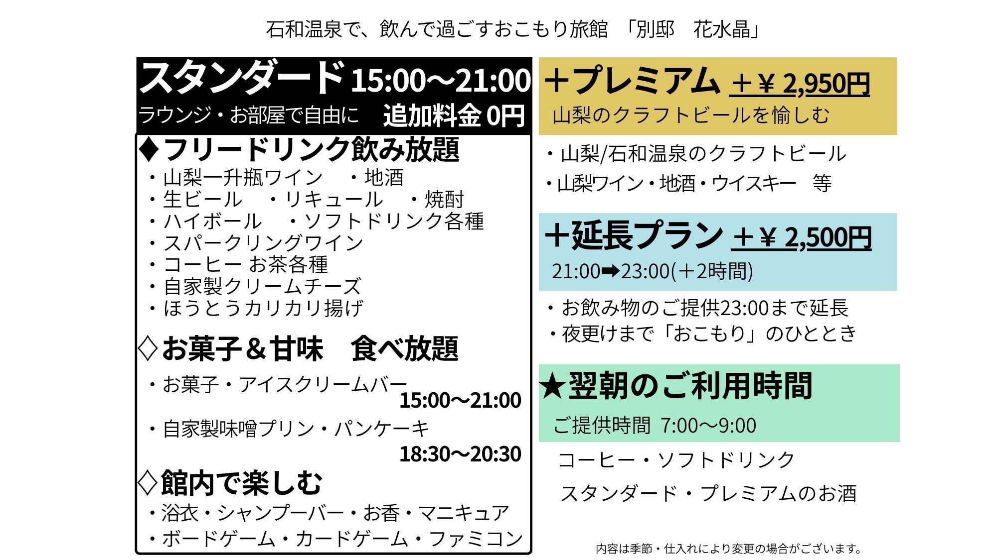 【1番人気】オールインクルーシブ｜お酒もスイーツも飲み放題×山梨の味覚と温泉(スタンダード1泊2食)