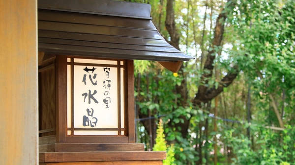 別邸 花水晶 宿泊予約 楽天トラベル 別邸 花水晶 宿泊予約 楽天トラベル