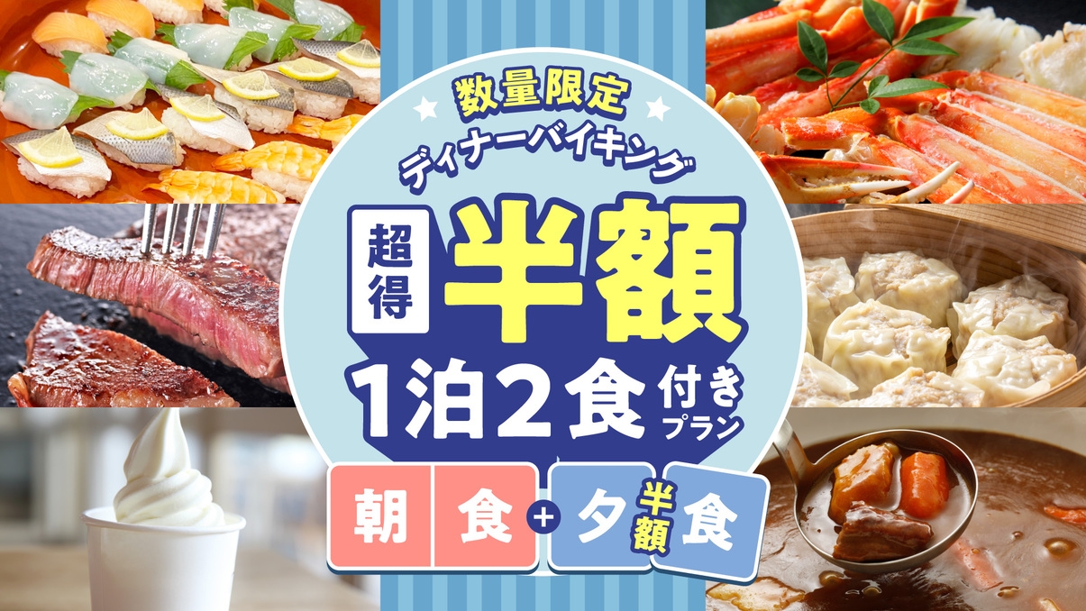 【先着！室数限定】期間限定でディナーバイキングが半額プラン！！◆2食付き