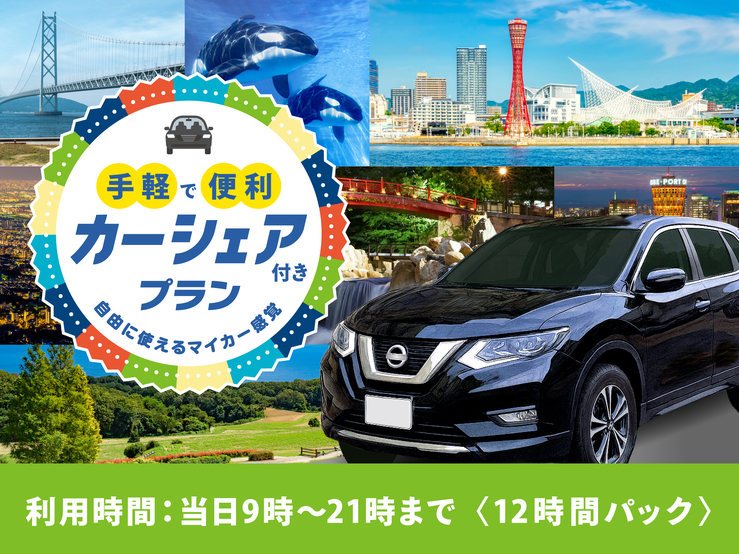 【カーシェア付プラン＜12時間パック＞】＼ホテルから始まる自由な旅／嬉しい大浴場完備！☆素泊まり