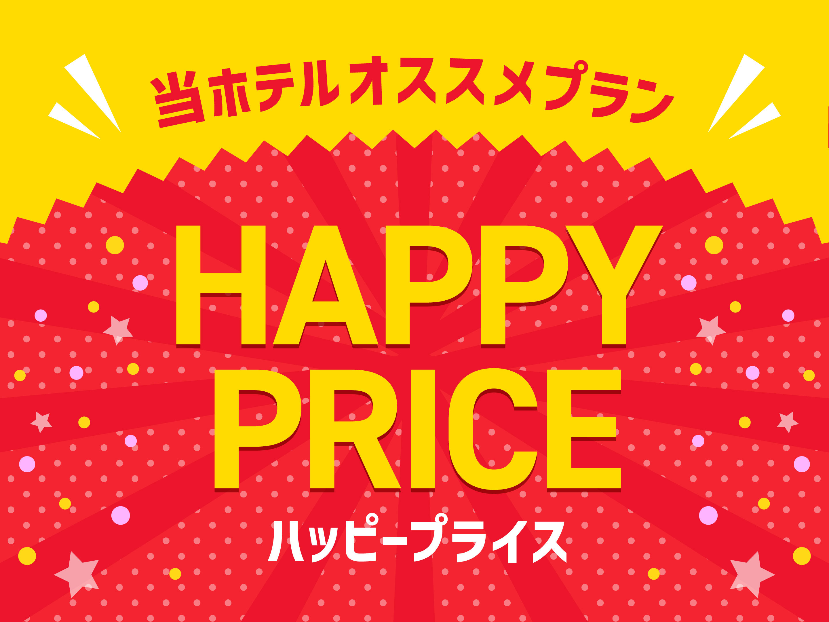 【お得な２０％ＯＦＦ！】みんなうれしいハッピープライスプラン！☆素泊まり