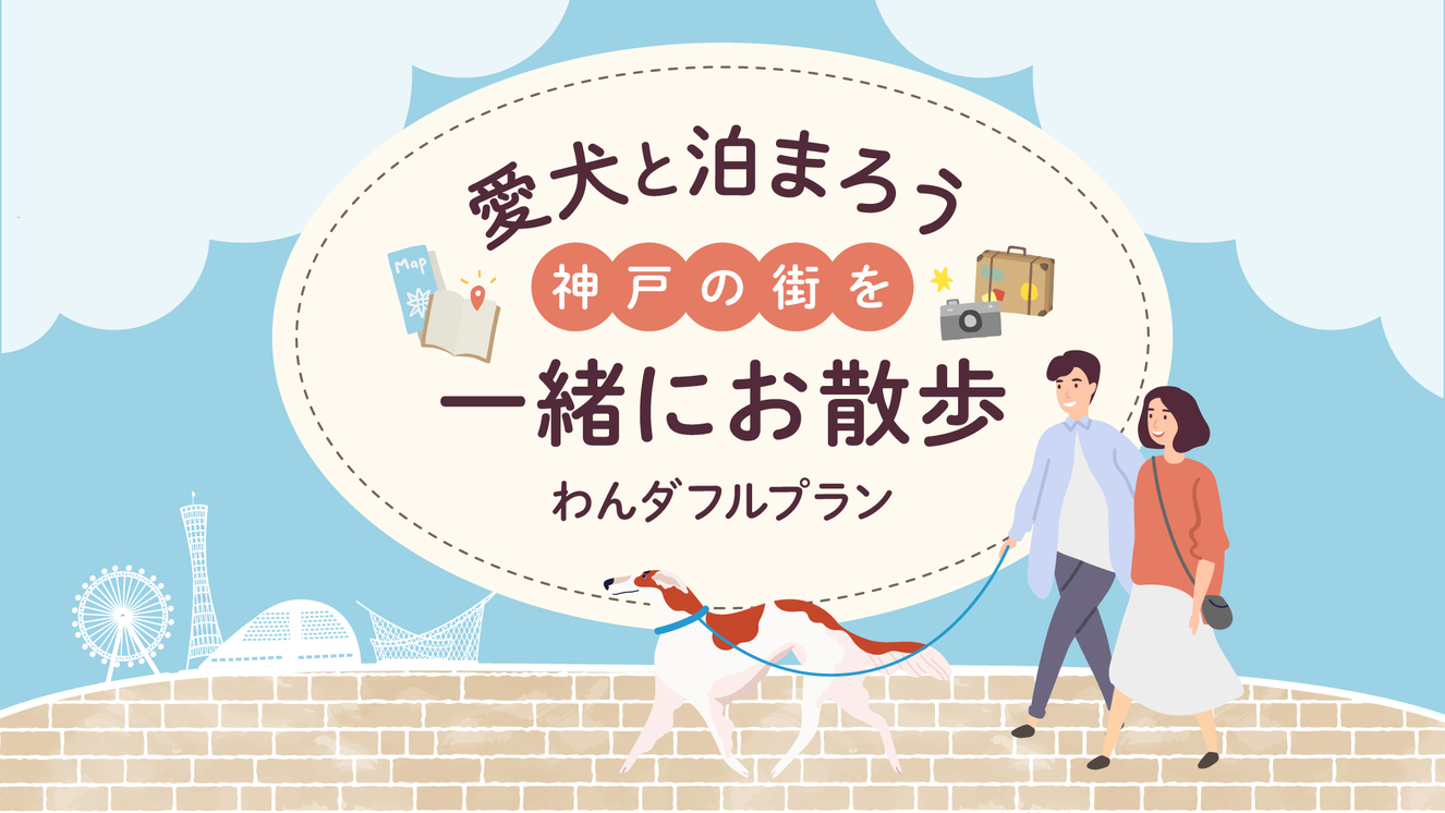 【愛犬と泊まろう】＼神戸の街をお散歩／わんダフルプラン☆素泊まり