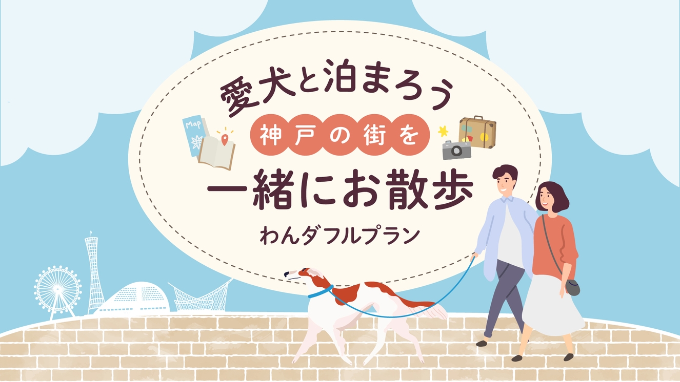 【愛犬と泊まろう】＼神戸の街をお散歩／わんダフルプラン★朝食付き