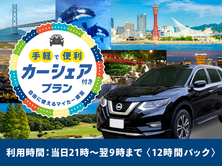 【カーシェア付プラン＜12時間ナイトパック＞】＼ホテルから始まる自由な旅／大浴場完備！☆素泊まり