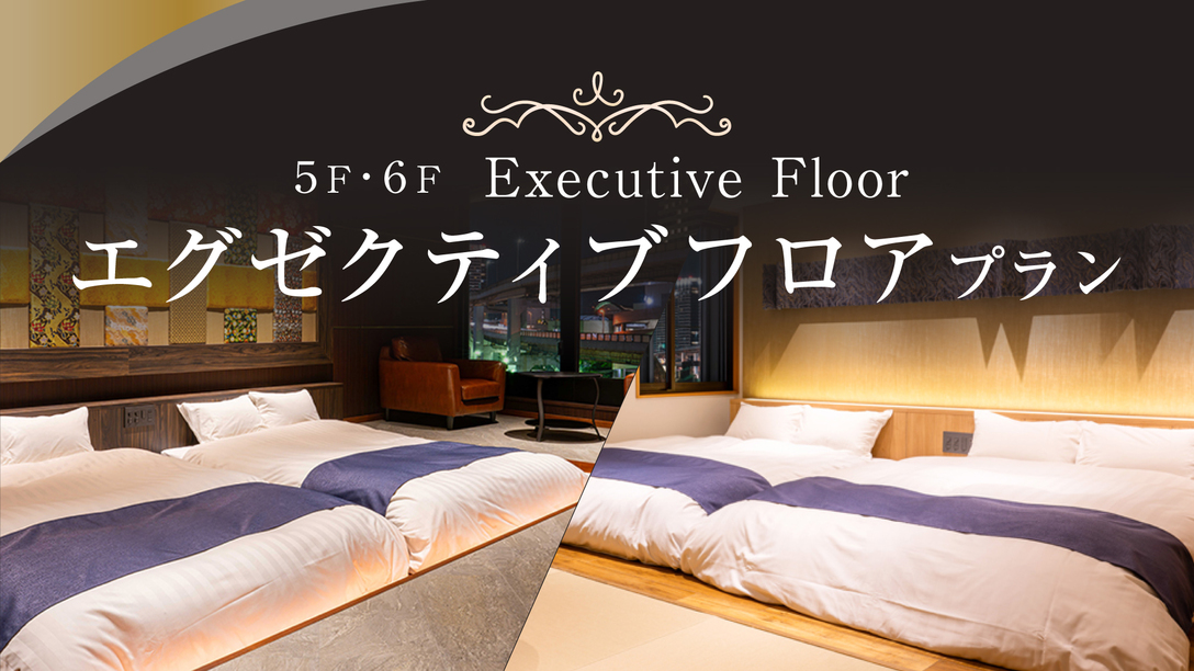 エグゼクティブフロアプラン