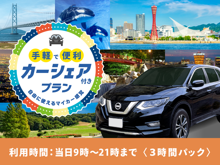 【カーシェア付プラン＜3時間パック＞】＼ホテルから始まる自由な旅／嬉しい大浴場完備！☆素泊まり