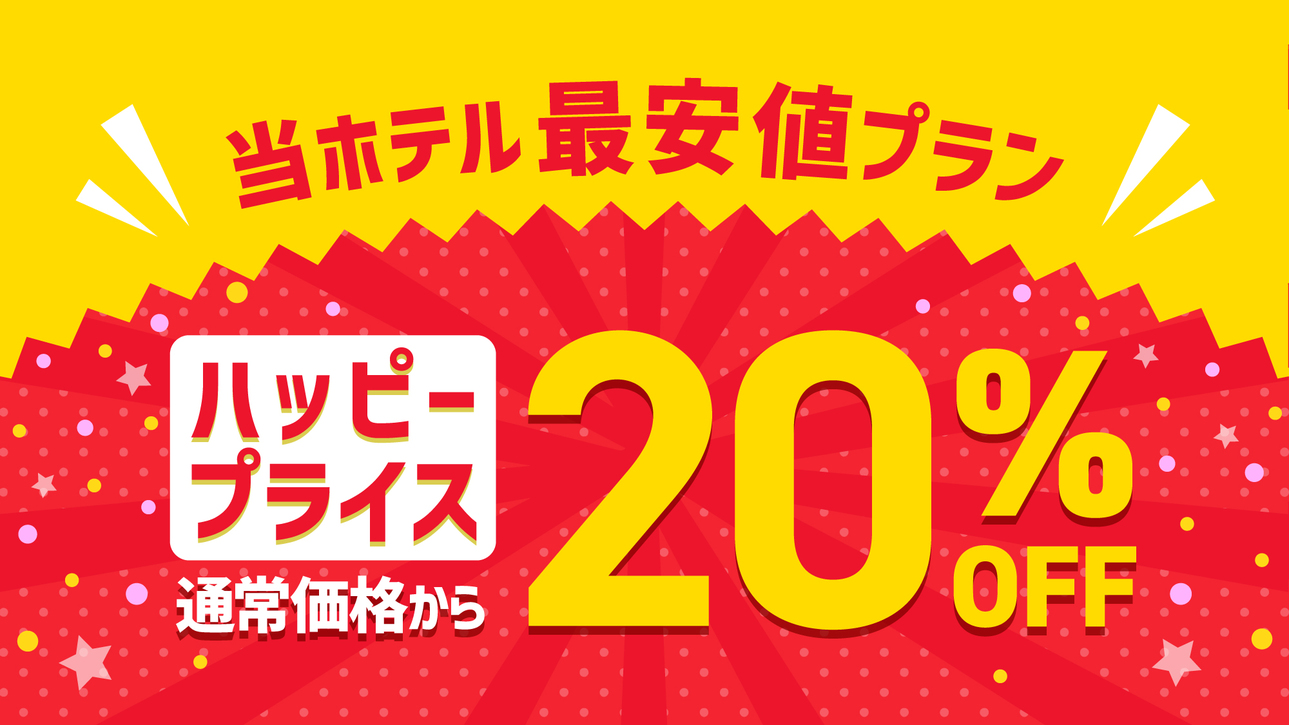 【お得な２０％ＯＦＦ！】みんなうれしいハッピープライスプラン！☆素泊まり