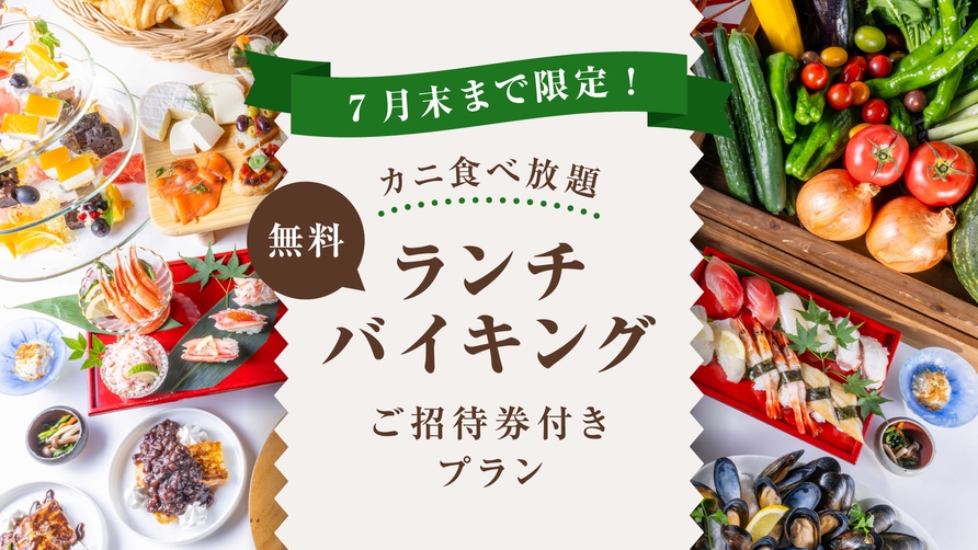 【7月末まで期間限定】エグゼクティブフロア特別プラン 〜ランチバイキング無料ご招待付き〜★朝食付き