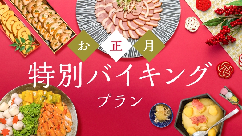 【年末年始限定】お正月特別バイキングプラン！★朝食付き