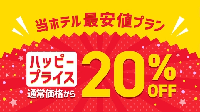 みんなうれしいハッピープラン！★朝食付き