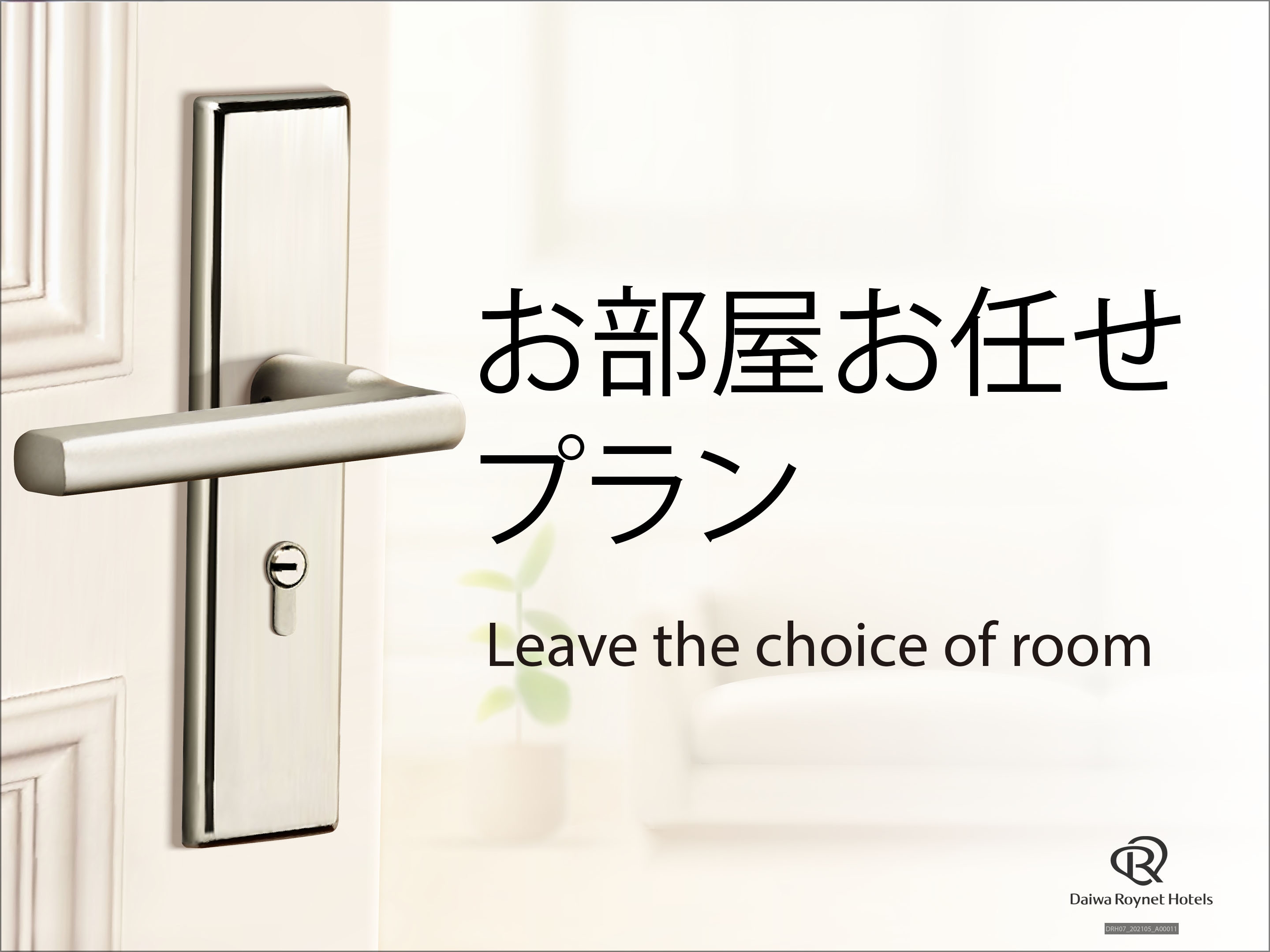 【お部屋タイプはホテルにおまかせ！】快適STAYプラン　素泊り