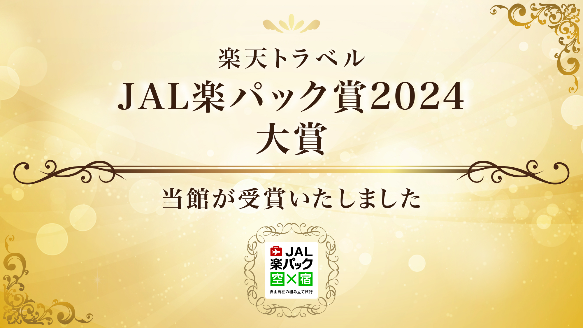 JAL楽ﾊﾟｯｸ賞2024大賞