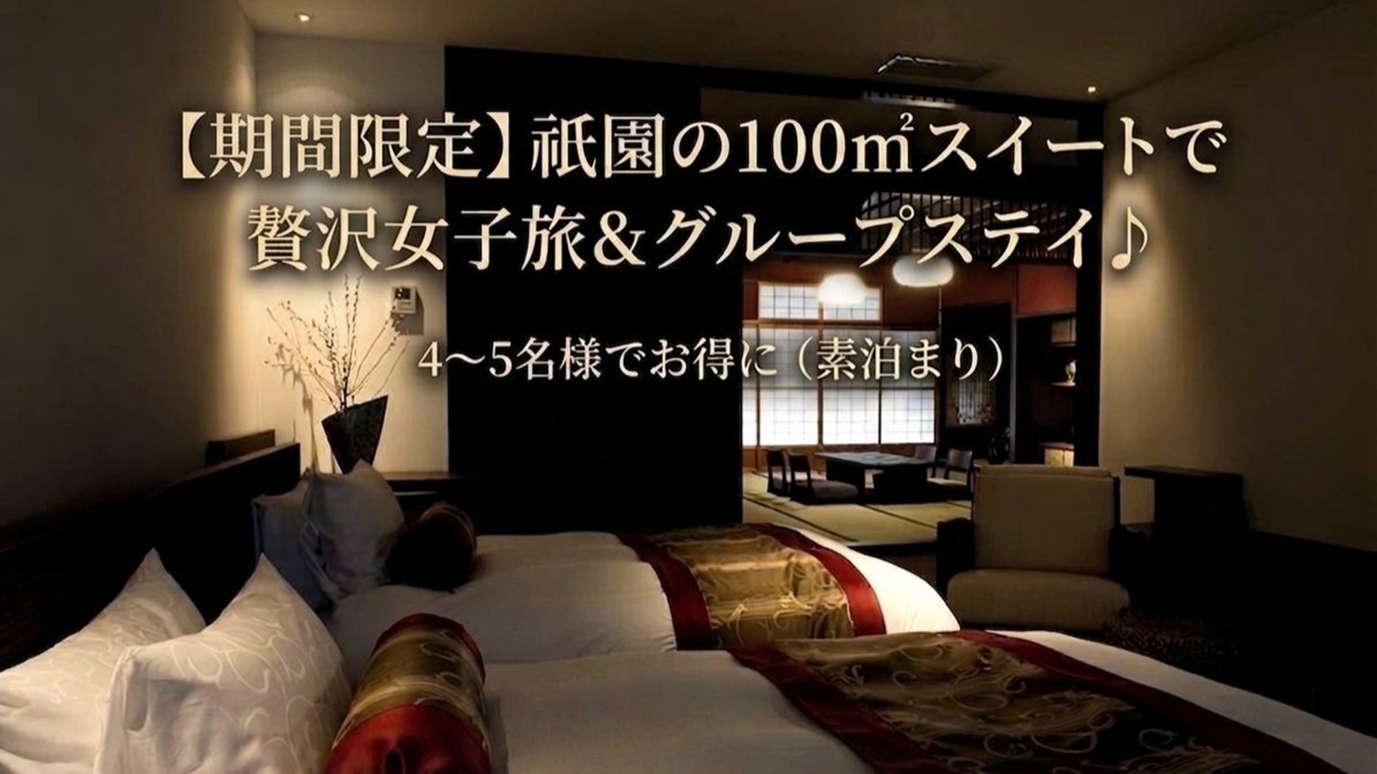 【お日にち限定】祇園の100㎡スイートで贅沢女子旅＆グループステイ♪ 4〜5名様でお得に（素泊まり）
