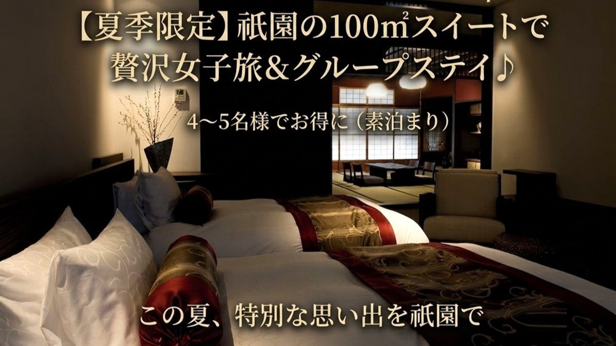 【夏季限定】祇園の100㎡スイートで贅沢女子旅＆グループステイ♪ 4〜5名様でお得に（素泊まり）