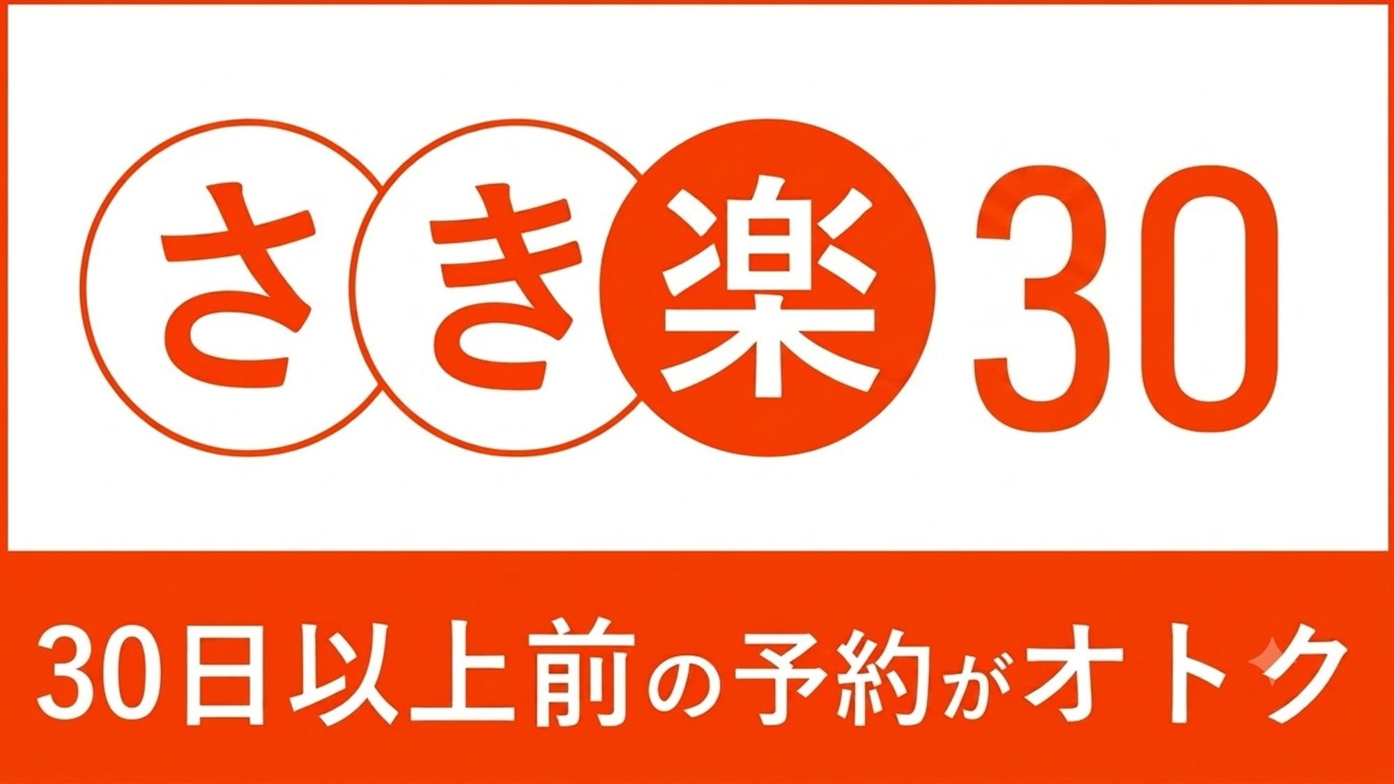 【さき楽30】30日前までのご予約がお得！京都・祇園｜観光の拠点に最適 シンプルステイ（素泊まり）