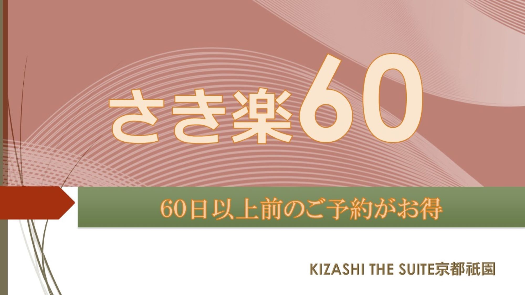 【さき楽60】＜早期予約キャンペーン＞〜simple stay〜京都観光・ビジネスに【素泊まり】