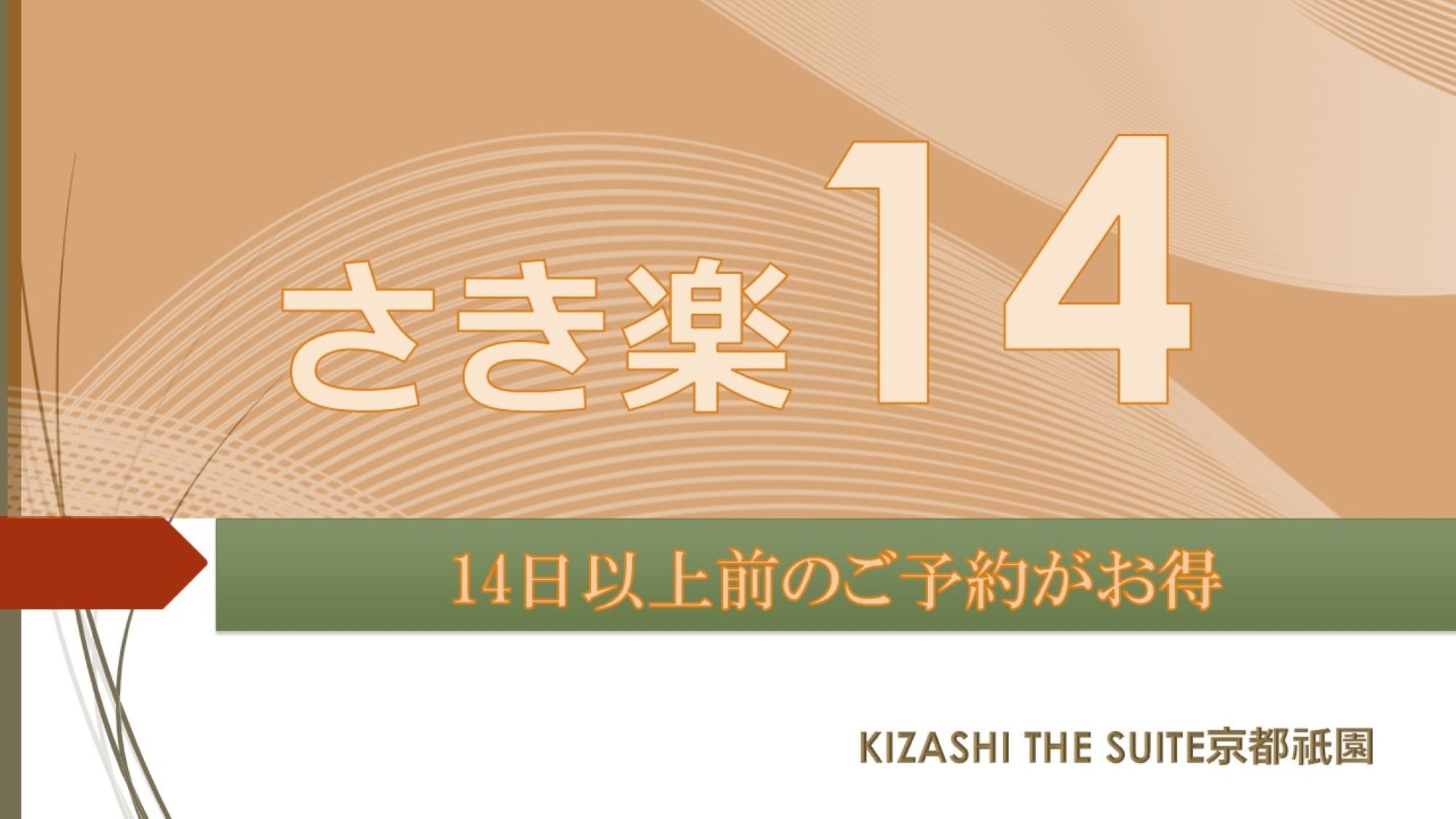 【さき楽14】＜14日前までの予約がお得＞〜simple stay〜京都観光・ビジネスに【素泊まり】