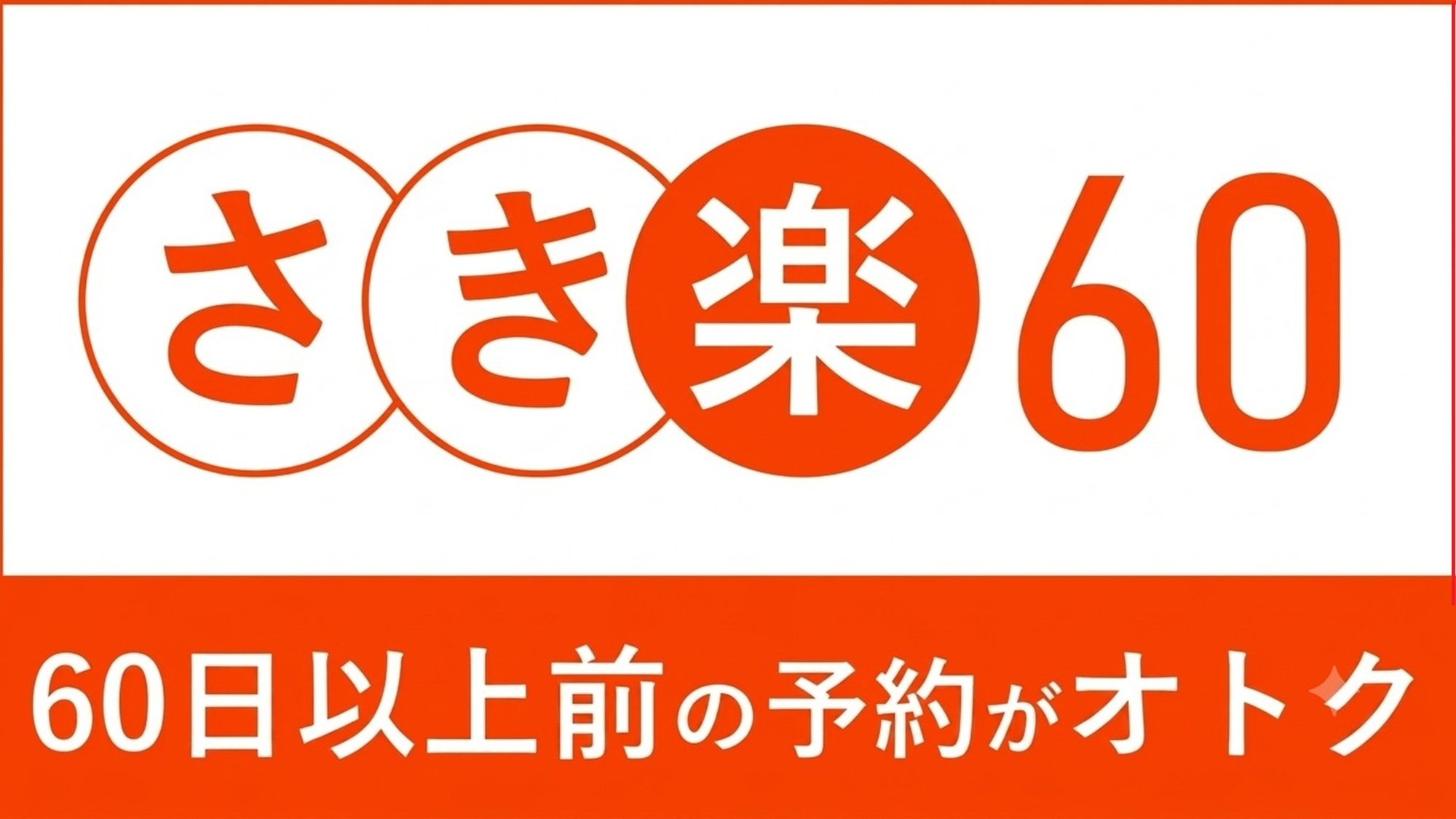 【さき楽60】60日前までのご予約がお得！京都・祇園｜観光の拠点に最適 シンプルステイ（素泊まり）