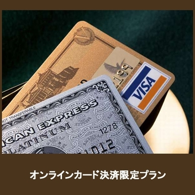 【事前カード決済限定プラン】★事前のカード決済で５００円ＯＦＦ！！〈素泊り〉