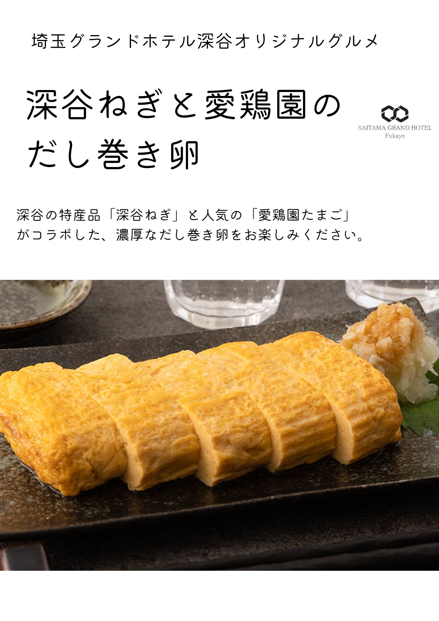 深谷ねぎと愛鶏園の だし巻き卵
