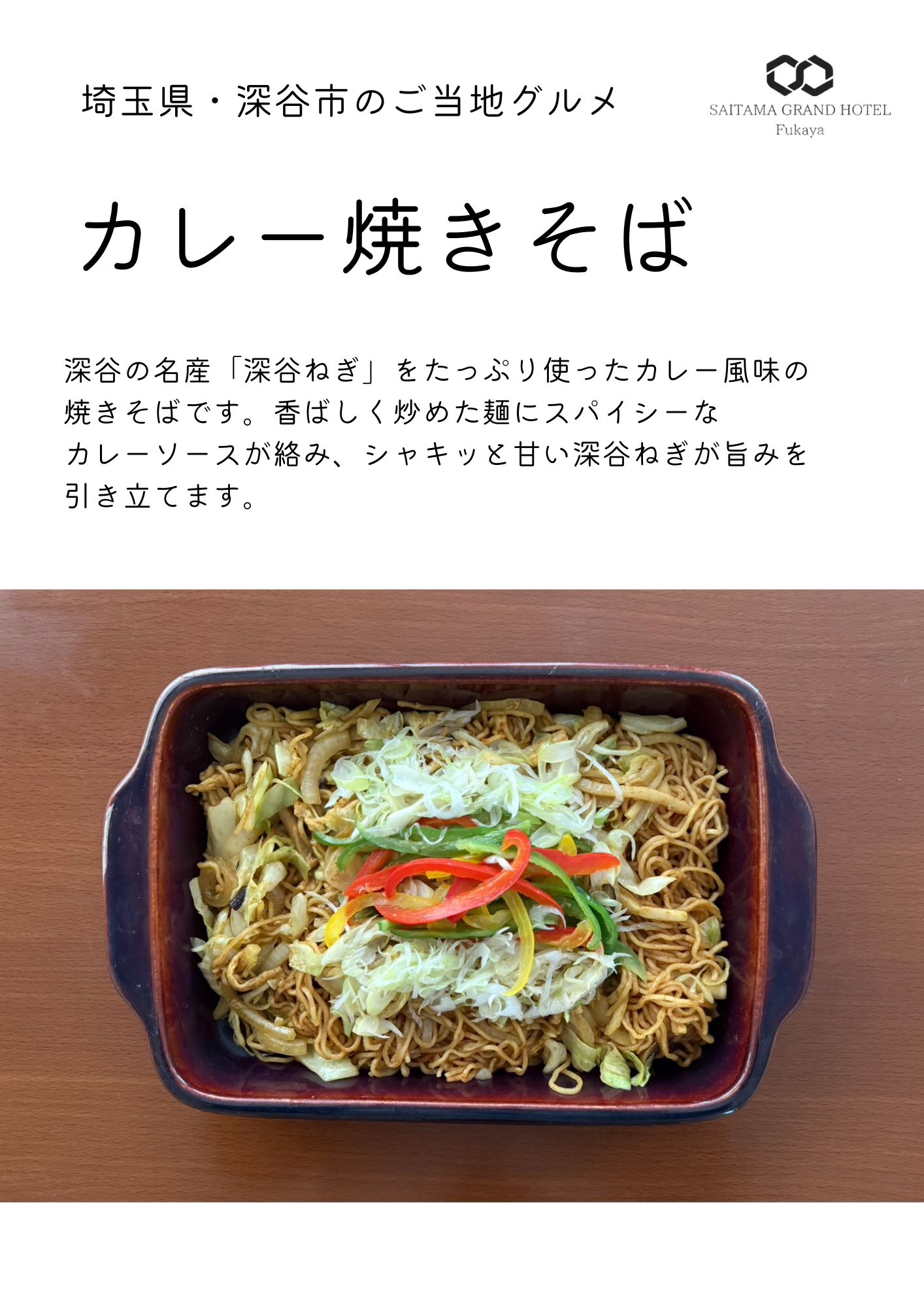 深谷カレー焼きそば