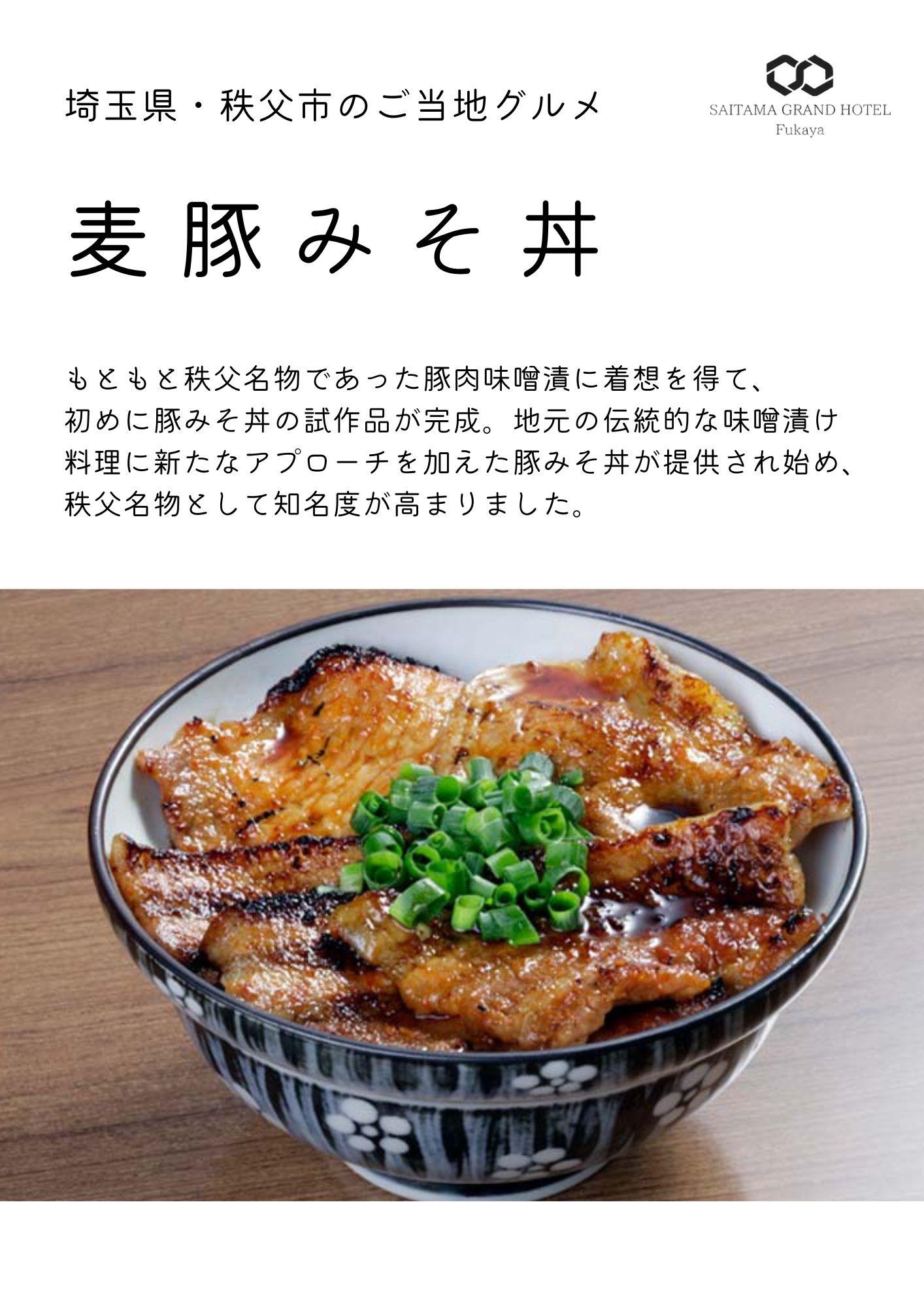 麦豚みそ丼