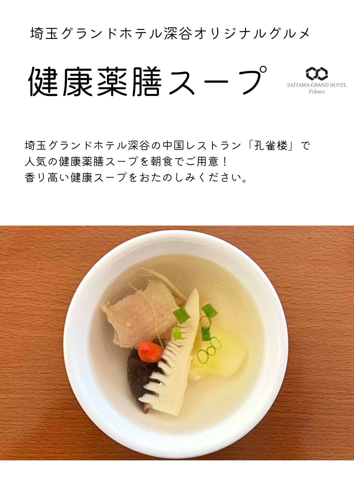 健康薬膳スープ