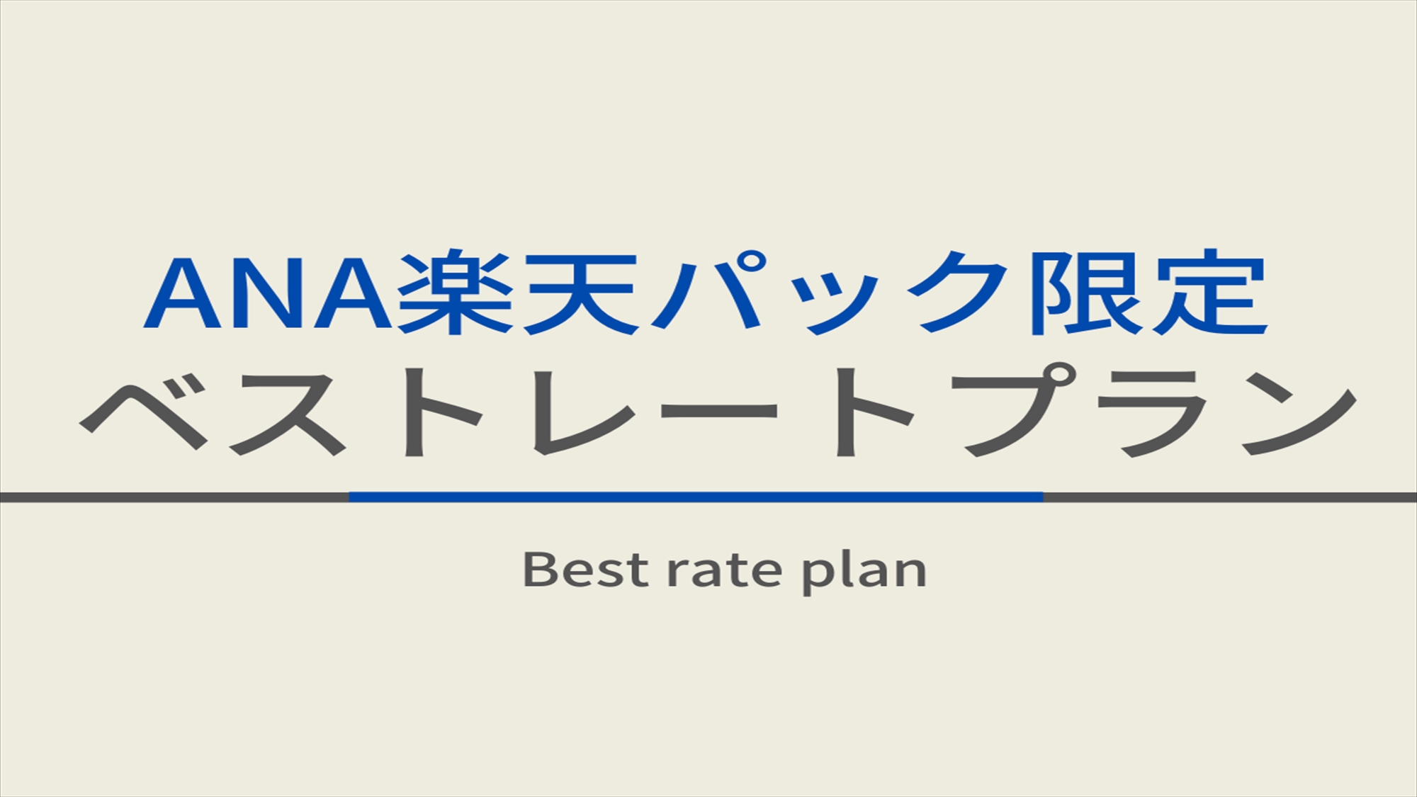 【ANA楽パック限定】ベスト・レートプラン☆天然温泉＆朝食ビュッフェ付