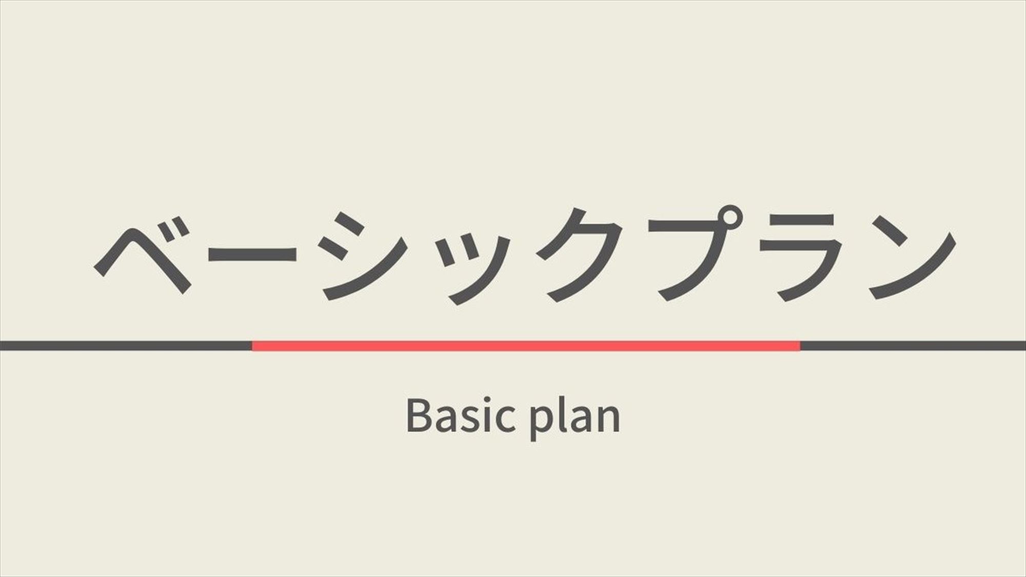ベーシックプラン☆天然温泉＆朝食ビュッフェ付
