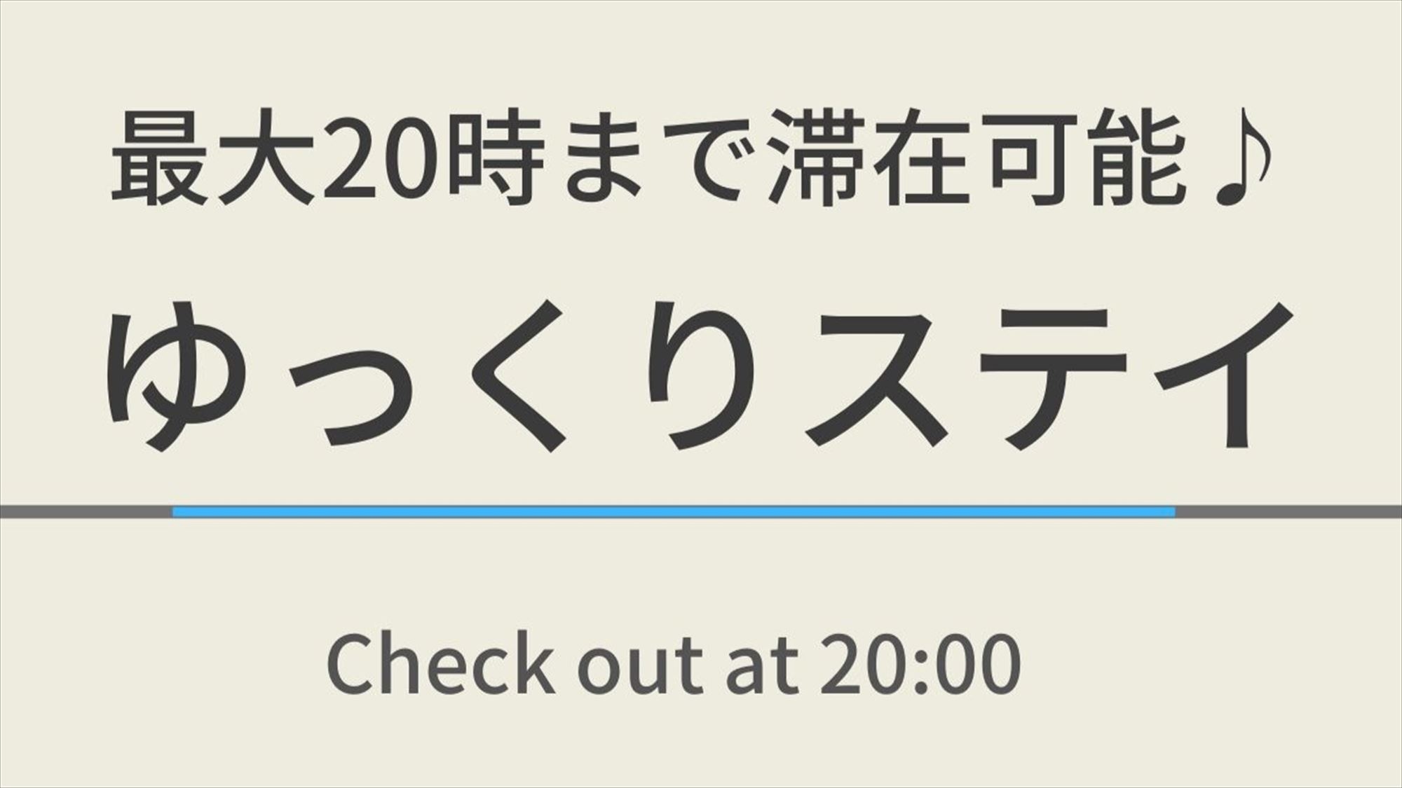 【曜日限定】ゆっくりステイプラン☆天然温泉＆朝食ビュッフェ付