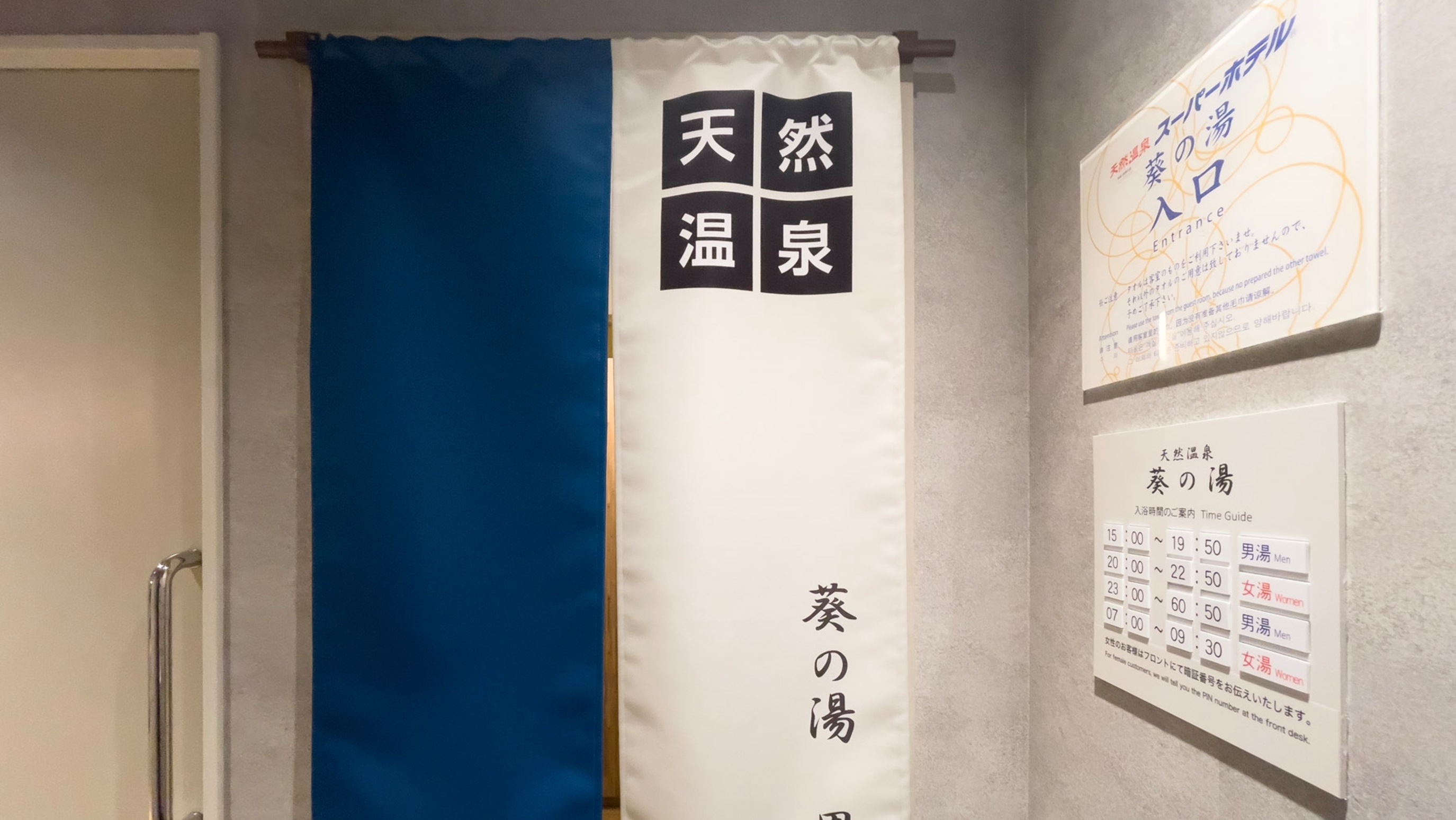 【Natural】男女入替制天然温泉「葵の湯」