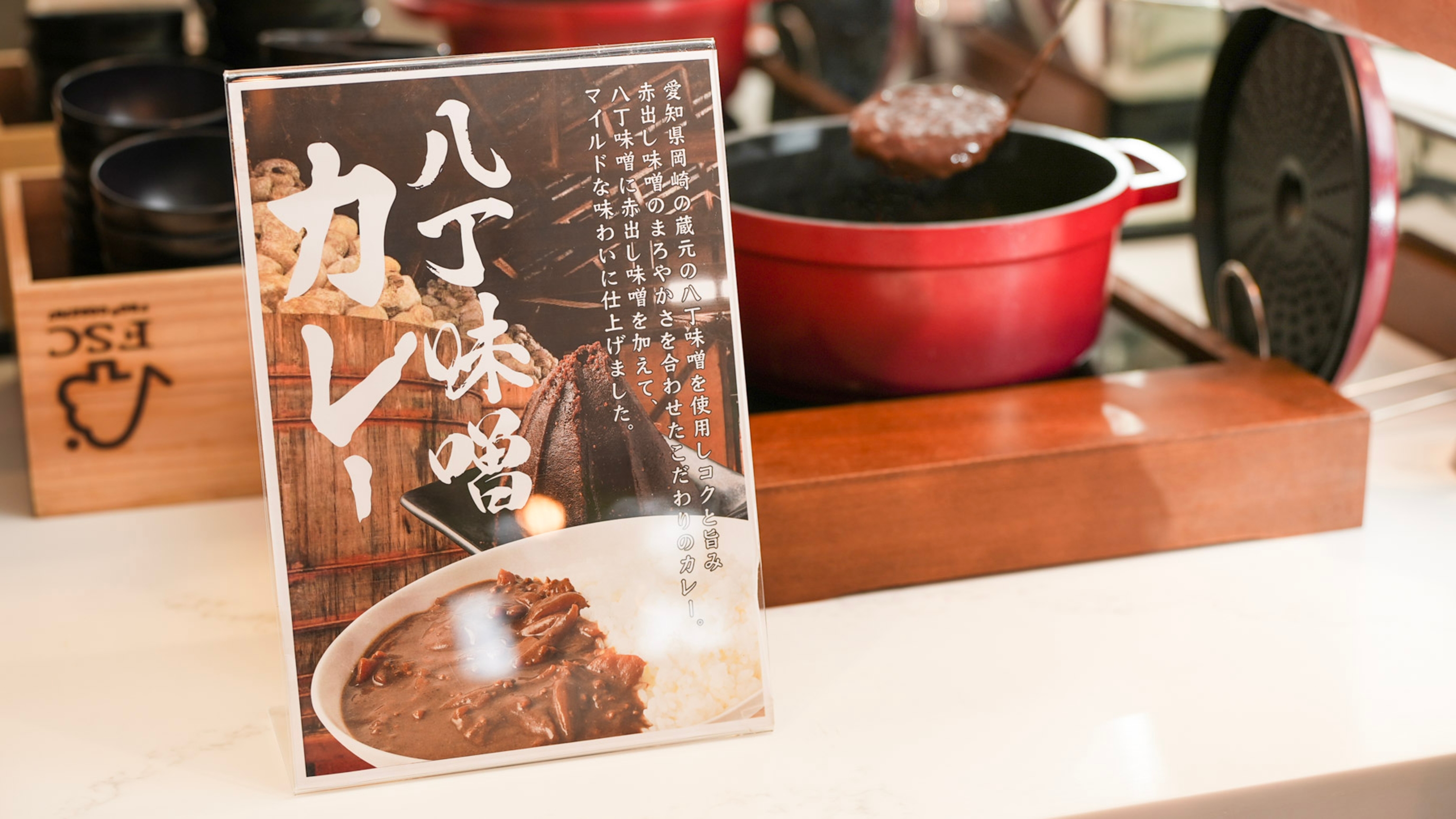 ご当地メニューで八丁味噌カレーをご堪能ください