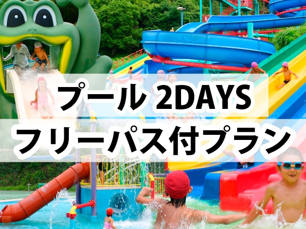 【期間限定、1日5組】プール2DAYSフリーパス付き！「ステーキ」がメイン【レストラン会席】プラン