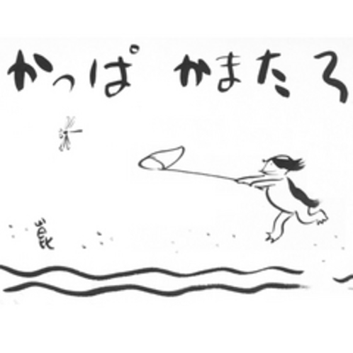 かっぱ黄桜でお馴染みの清水崑先生が加満田のために描いてくださった絵です